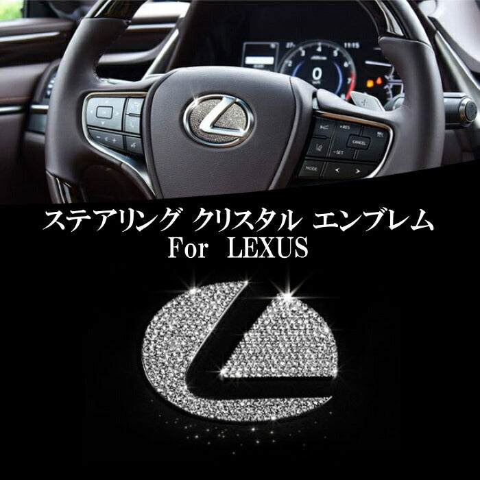 レクサス ステアリング エンブレム クリスタル プレート ステッカータイプ  LEXUS ラインストーン スワロフスキー シール ハンドル IS GS NX RX LX ES  RC など カスタマイズ 車用品 カーインテリア ドレスアップ 内装パーツ