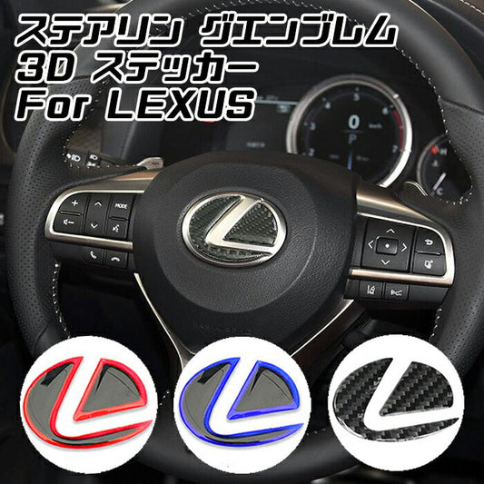 レクサス ステアリング エンブレム ステッカー タイプ2 全3色 3Dタイプ レッド ブルー カーボン ハンドル ハイブリッド シール LEXUS ステアリングエンブレム リアルカーボン カスタマイズ 車用品 カーインテリア ドレスアップ 内装パーツ