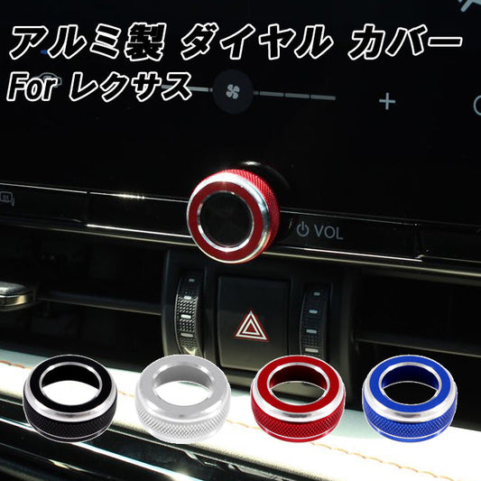 レクサス オーディオ ボリューム 調整 ダイヤル カバー 20系 NX アルミ製 音調 ボタン リング アクセサリー カスタム パーツ カスタムパーツ 内装 ドレスアップ