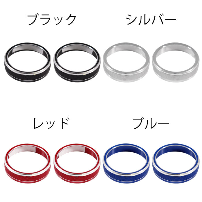 レクサス トヨタ エアコン 温度調整 ダイヤル カバー 20系 NX 10系 LM 10系 RZ RX 40系 アルファード ヴェルファイア アルミ製 2個セット 空調 スイッチ リング アクセサリー カスタム パーツ カスタムパーツ 内装 ドレスアップ