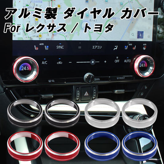 レクサス トヨタ エアコン 温度調整 ダイヤル カバー 20系 NX 10系 LM 10系 RZ RX 40系 アルファード ヴェルファイア アルミ製 2個セット 空調 スイッチ リング アクセサリー カスタム パーツ カスタムパーツ 内装 ドレスアップ