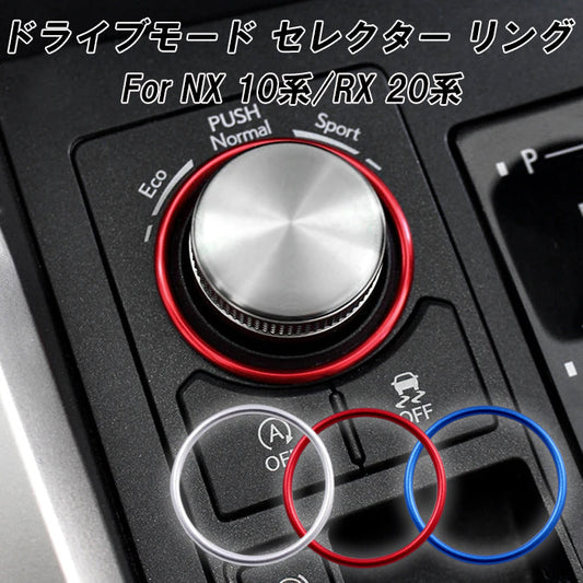 レクサス NX 10系 RX 20系 ドライブモード セレクター ダイヤル リング アルミ製 LEXUS ドライブ モード セレクト スイッチ カバー ボタン ステッカー 内装 ドレスアップ アクセサリー カスタム パーツ カスタムパーツ