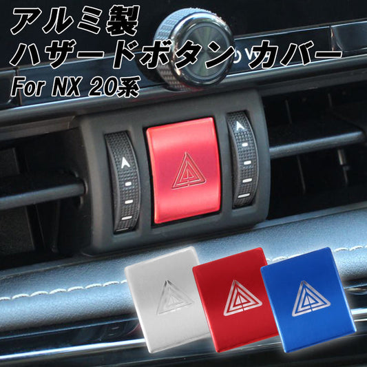レクサス アルミ製 ハザード ランプ ボタン カバー NX 20系 ハイブリッド NX250 NX350 NX350h NX450h ハザードランプ ライト スイッチ アクセサリー カスタム パーツ カスタムパーツ 内装 ドレスアップ