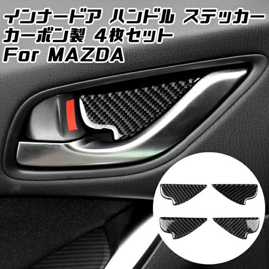 マツダ インナー ドア ハンドル カバー ステッカー カーボン 4個セット CX-5 CX-3 CX-8 など 傷防止 プロテクター Mazda ドレスアップ アクセサリー パーツ【カー用品のお店BeeTech】カスタマイズ 車用品 カーインテリア 内装パーツ