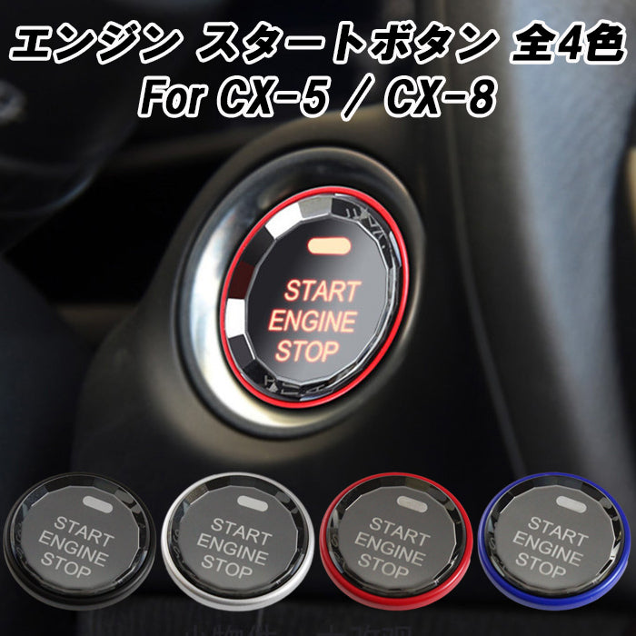 マツダ エンジン スタートボタン 3D クリスタル CX-5 CX-8 スタート ストップ ボタン カバー【カー用品のお店BeeTech】カスタマイズ 車用品 カーインテリア ドレスアップ 内装パーツ