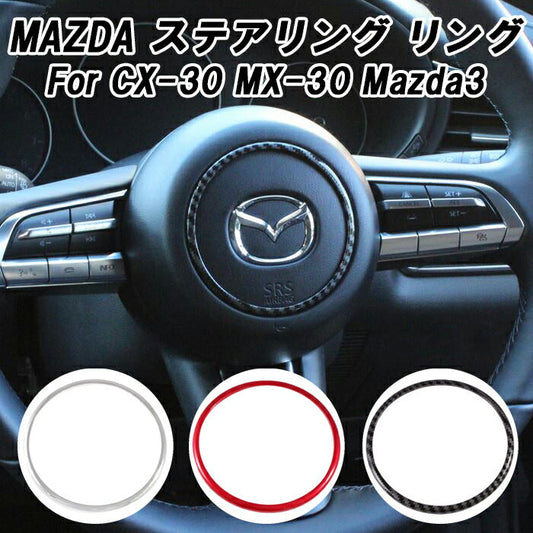 マツダ ステアリング リング マツダ3 CX-30 MX-30 ステアリングエンブレム リング パネル センターリング ガーニッシュ トリム ステアリングカバー ハンドル ABS樹脂製 アクセサリー カスタム パーツ内装