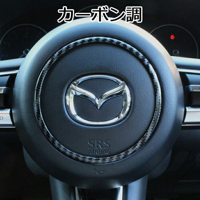 マツダ ステアリング リング マツダ3 CX-30 MX-30 ステアリング