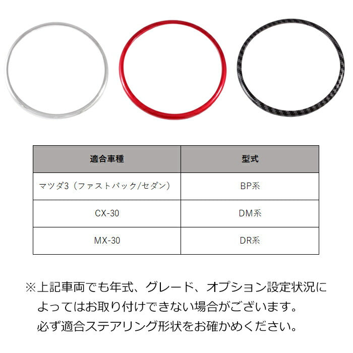 マツダ ステアリング リング マツダ3 CX-30 MX-30 ステアリングエンブレム リング パネル センターリング ガーニッシュ トリム ステアリングカバー ハンドル ABS樹脂製 アクセサリー カスタム パーツ内装