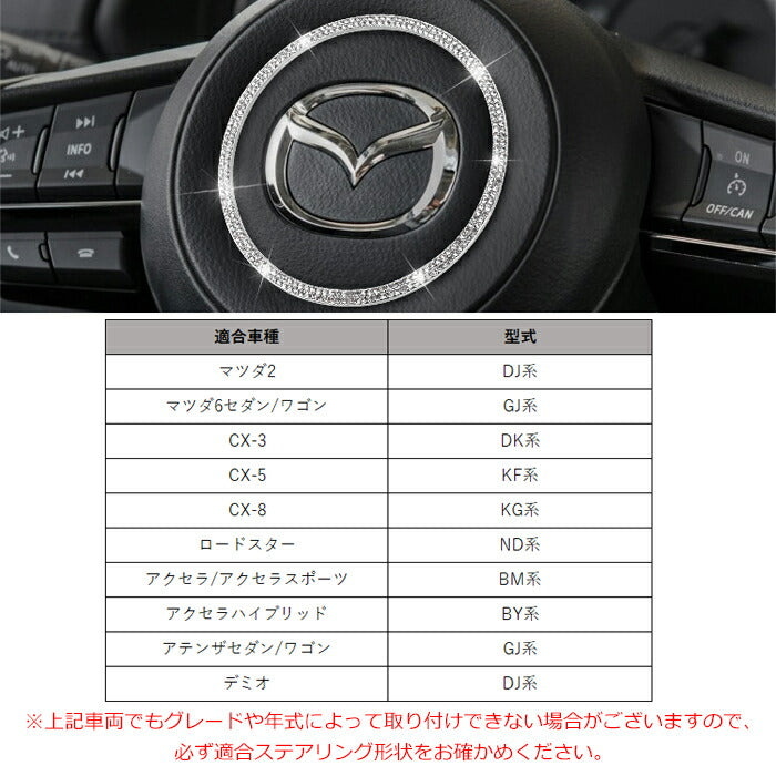 マツダ クリスタル ステアリング センター リング マツダ2 マツダ6 CX-3 CX-5 CX-8 ロードスター デミオ エンブレム センターリング ステアリングエンブレム ガーニッシュ トリム スワロフスキー風 ラインストーン ダイヤモンド ハンドル アクセサリー カスタム パーツ 内装