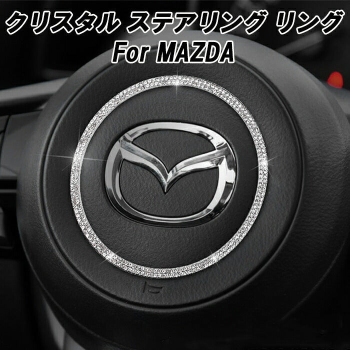 マツダ クリスタル ステアリング センター リング マツダ2 マツダ6 CX-3 CX-5 CX-8 ロードスター デミオ エンブレム センターリング ステアリングエンブレム ガーニッシュ トリム スワロフスキー風 ラインストーン ダイヤモンド ハンドル アクセサリー カスタム パーツ 内装