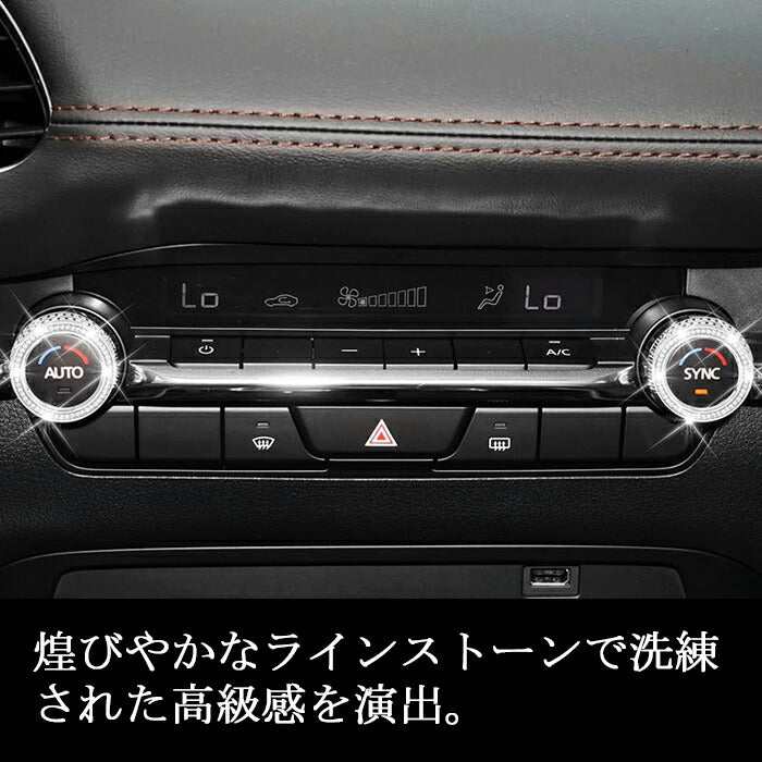 マツダ エアコン 調整 ダイヤル カバー リング クリスタル 2Pセット マツダ3 CX-30 エアコンダイヤル スワロフスキー風 ラインストーン スイッチ アクセサリー カスタム パーツ 内装 ドレスアップ カスタムパーツ