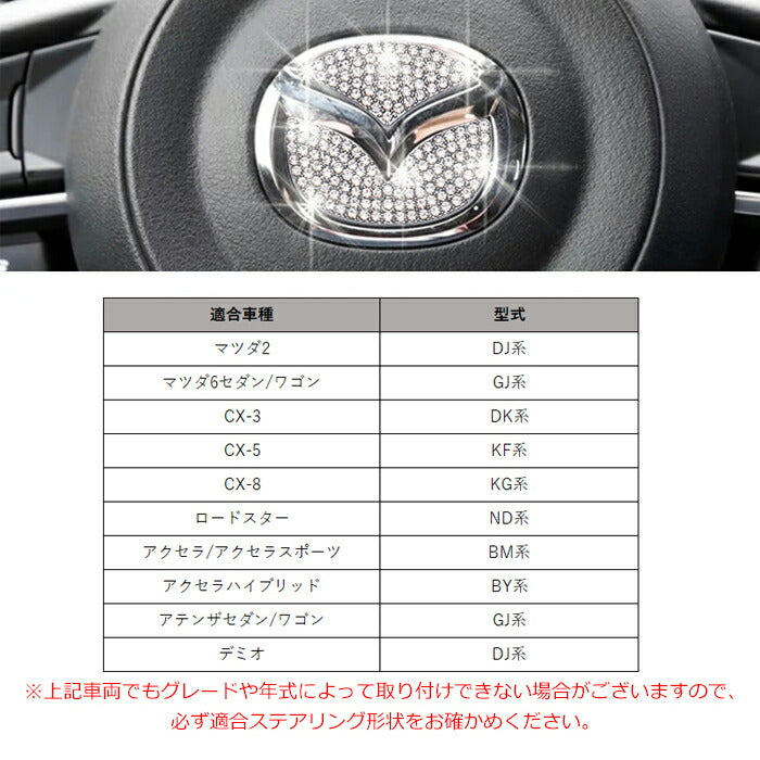 マツダ ステアリング エンブレム クリスタル トリム ステッカー CX-3 CX-5 CX-8 アクセラ アテンザ ロードスター デミオ マツダ2 マツダ6 スワロフスキー風 ラインストーン ハンドル カバー アクセサリー カスタム パーツ 内装 ドレスアップ カスタムパーツ