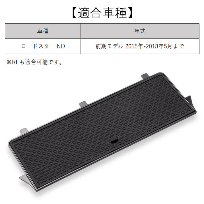 マツダ ロードスター ND RF 前期 小物入れ 収納 仕切り パーテーション パーティション センター コンソール グローブボックス 仕切板 トレー ノンスリップマット アクセサリー 収納ボックス 収納グッズ 収納ケース 隙間収納 カスタム パーツ カスタムパーツ
