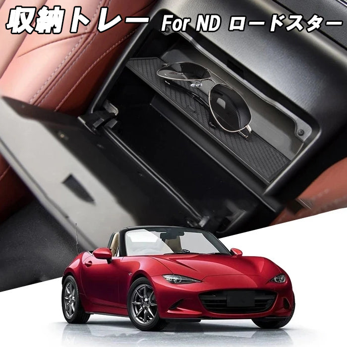 マツダ ロードスター ND RF 前期 小物入れ 収納 仕切り パーテーション パーティション センター コンソール グローブボックス 仕切板 トレー ノンスリップマット アクセサリー 収納ボックス 収納グッズ 収納ケース 隙間収納 カスタム パーツ カスタムパーツ