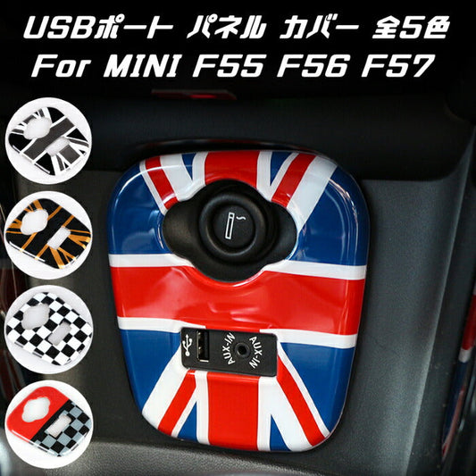 BMW MINI ミニクーパー USBポート シガーソケット パネル カバー 全5色 F55 F56 F57 AUX アクセサリー インテリア コンソール ステッカー【カー用品のお店BeeTech】カスタマイズ 車用品 カーインテリア ドレスアップ 内装パーツ