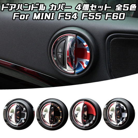 BMW MINI ミニクーパー インナー ドア ハンドル カバー フロント/リア 計4枚セット 全5色 F54 F55 F60 ドアノブ ドアハンドル ステッカー インテリア アクセサリー