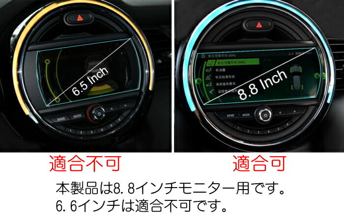 BMW MINI ミニクーパー 純正ナビ 強化ガラス フィルム シート 8.8インチ F54 F55 F56 F57 F60 前期/中期モデル用 保護 シート フィルム 液晶 モニター ナビゲーション【カー用品のお店BeeTech】カスタマイズ 車用品 カーインテリア ドレスアップ 内装パーツ