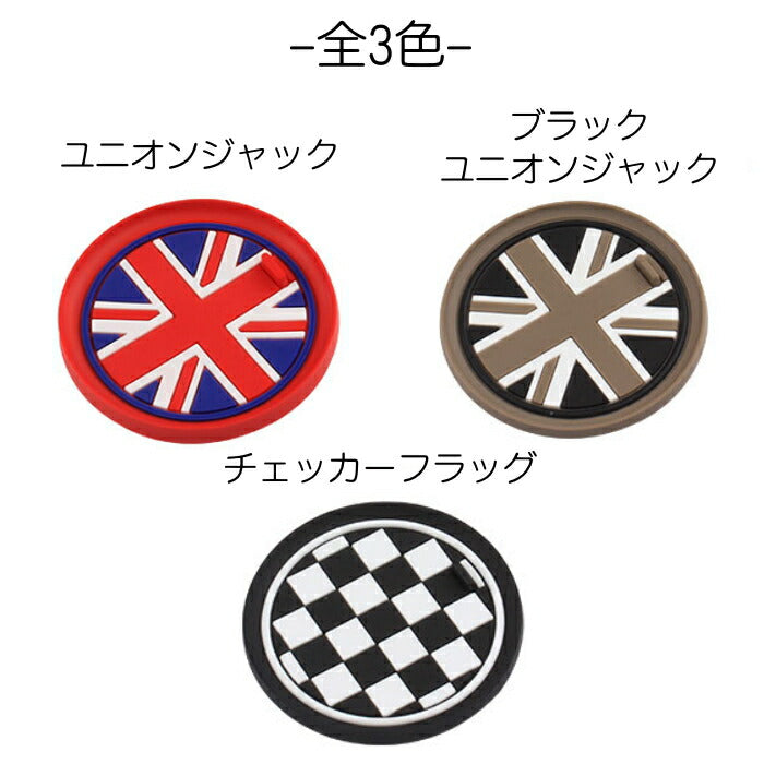 BMW MINI ドリンクホルダー ラバー コースター 全3色/3サイズ ユニオンジャック ブラックユニオンジャック チェッカーフラッグ ラバーマット ドリンク ホルダー カスタム パーツ アクセサリー カスタマイズ 車用品 カーインテリア 内装パーツ