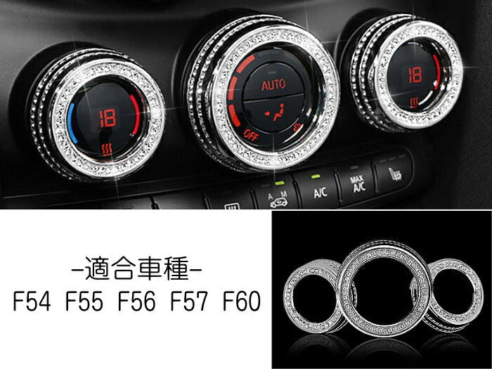 BMW MINI ミニ エアコン コントローラー 調整 ノブ カバー 温度調整 F54 F55 F56 F57 F60 3個セット クリスタル ラインストーン スワロフスキー風 ダイヤルカバー アクセサリー カスタム パーツ【カー用品のお店BeeTech】カスタマイズ 車用品 カーインテリア 内装パーツ