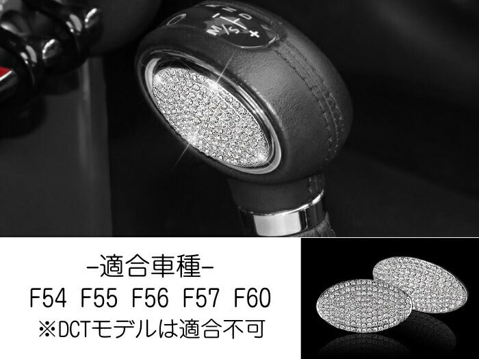 BMW MINI ミニ シフトノブ パッド カバー 2個セット F54 F55 F56 F57 F60 クリスタル ラインストーン スワロフスキー風 アクセサリー カスタム パーツ【カー用品のお店BeeTech】カスタマイズ 車用品 カーインテリア ドレスアップ 内装パーツ