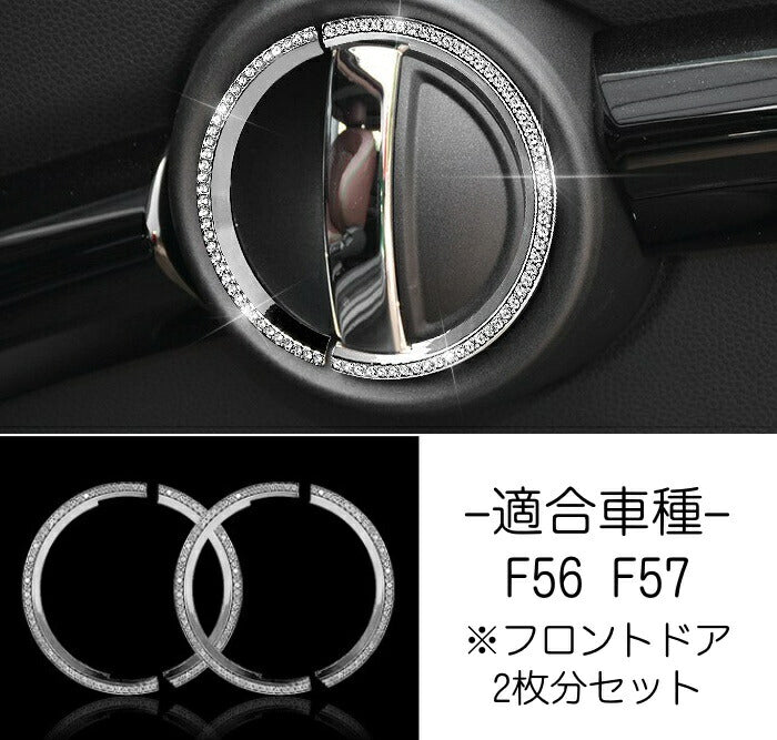 BMW MINI ミニ インナー ドア ハンドル カバー リング 2セット F56 F57 クリスタル ラインストーン スワロフスキー風 アクセサリー カスタム パーツ【カー用品のお店BeeTech】カスタマイズ 車用品 カーインテリア ドレスアップ 内装パーツ