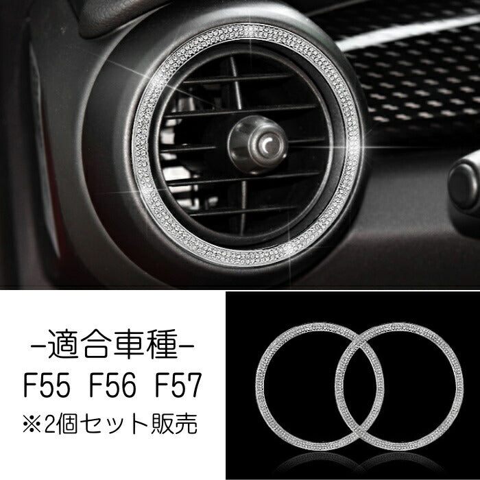 BMW MINI ミニ エアコン リング カバー 吹き出し口 2個セット F55 F56 F57 クリスタル ラインストーン スワロフスキー風 アクセサリー カスタム パーツ【カー用品のお店BeeTech】カスタマイズ 車用品 カーインテリア ドレスアップ 内装パーツ