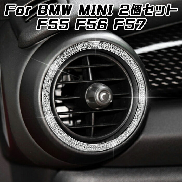 BMW MINI ミニ エアコン リング カバー 吹き出し口 2個セット F55 F56 F57 クリスタル ラインストーン スワロフスキー風 アクセサリー カスタム パーツ【カー用品のお店BeeTech】カスタマイズ 車用品 カーインテリア ドレスアップ 内装パーツ