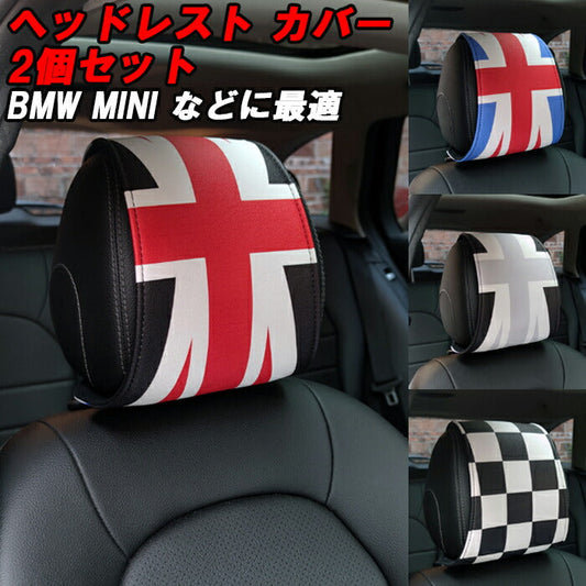 BMW MINI ミニ ヘッドレスト カバー 2個セット ユニオンジャック ブラックユニオンジャック チェッカーフラッグ F54 F55 F56 F57 F60 R55 R56 R57 R58 R59 R60 R61 R50 R52 R53 R16 アクセサリー カスタム パーツ 内装