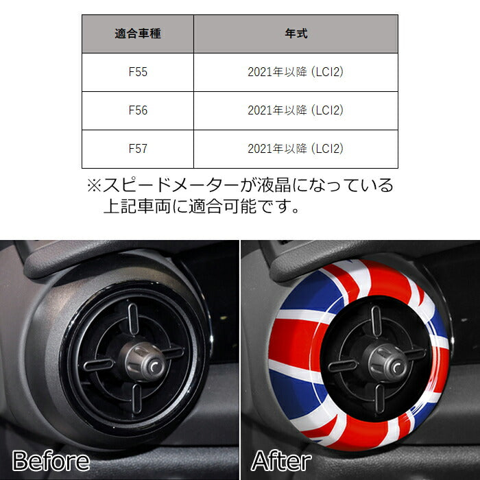 BMW MINI ミニ エアコン リング カバー 2個セット F55 F56 F57 LCI2 後期モデル 左右セット マイナーチェンジ エアコン ベント アウトレット 吹き出し口 エアーベント ユニオンジャック カーボン調 ミニクーパー アクセサリー カスタム パーツ 内装 ドレスアップ