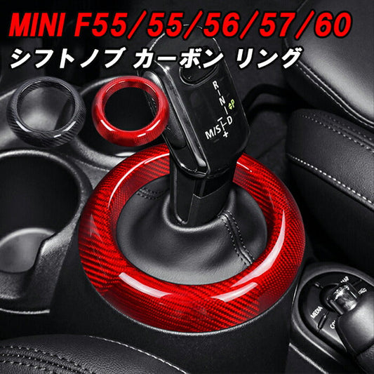 BMW MINI ミニ F54 F55 F56 F57 F60 ミニクーパー シフトノブ リング カバー 後期 LCI カーボン シフトブーツ スリーブ パネル トリム 内装 アクセサリー カスタム パーツ カスタムパーツ ドレスアップ クラブマン クロスオーバー 5ドア 3ドア