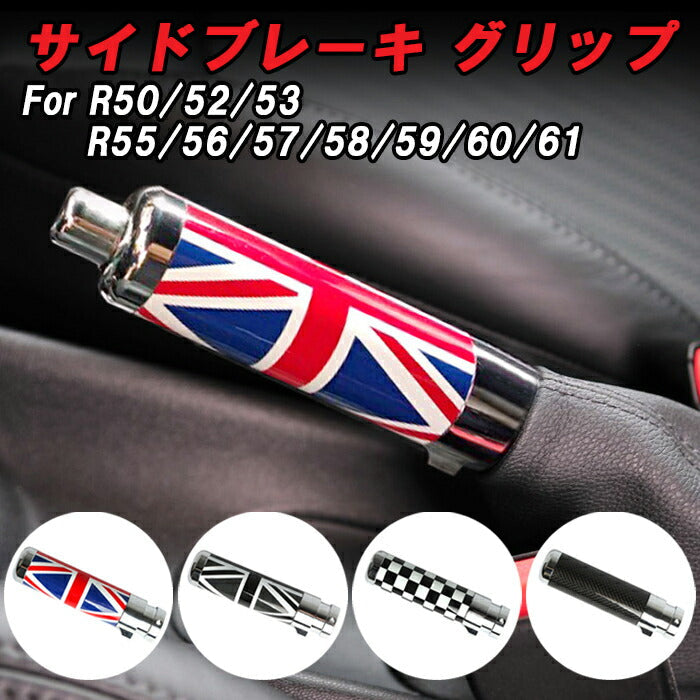 BMW MINI ミニ サイドブレーキ グリップ R50 R52 R53 R55 R56 R57 R58 R59 R60 R61 ハンドブレーキ ノブ カバー ユニオンジャック チェッカーフラッグ カーボン アクセサリー カスタム パーツ 内装 ドレスアップ カスタムパーツ