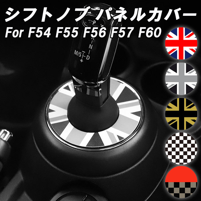 BMW MINI ミニクーパー シフトノブ カバー F54 F55 F56 F57 F60 前期 後期 LCI LCI1 LCI2 シフトブーツ シフトノブブーツ パネルカバー トリム ガーニッシュ アクセサリー カスタム パーツ カスタムパーツ 内装 ドレスアップ