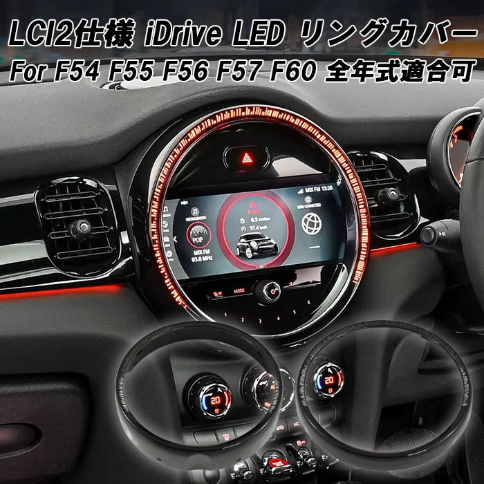 BMW MINI ミニ ミニクーパー iDrive ナビ 液晶 モニター LED リング LCI2仕様 F54 F55 F56 F57 F60 全年式適合可能 前期 後期 LCI LCI1 LCI2 アクセサリー カスタム パーツ カスタムパーツ グッズ 内装 インテリア