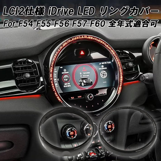 BMW MINI ミニ ミニクーパー iDrive ナビ 液晶 モニター LED リング LCI2仕様 F54 F55 F56 F57 F60 全年式適合可能 前期 後期 LCI LCI1 LCI2 アクセサリー カスタム パーツ カスタムパーツ グッズ 内装 インテリア