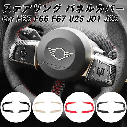 BMW MINI ミニ ミニクーパー F65 F66 F67 U25 J01 J05 ステアリング スイッチ パネル カバー ハンドルカバー ステアリングカバー 新型 カントリーマン エースマン ボタン ガーニッシュ トリム アクセサリー カスタム パーツ カスタムパーツ
