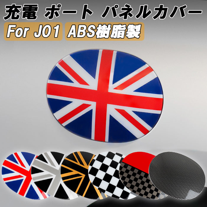 BMW MINI ミニ ミニクーパー J01 充電口 カバー ABS樹脂製 充電カバー 充電ポート 給電 バッテリーカバー チャージャーカバー 新型 クーパーE クーパーSE EV ガーニッシュ トリム アクセサリー カスタム パーツ カスタムパーツ 外装 ドレスアップ