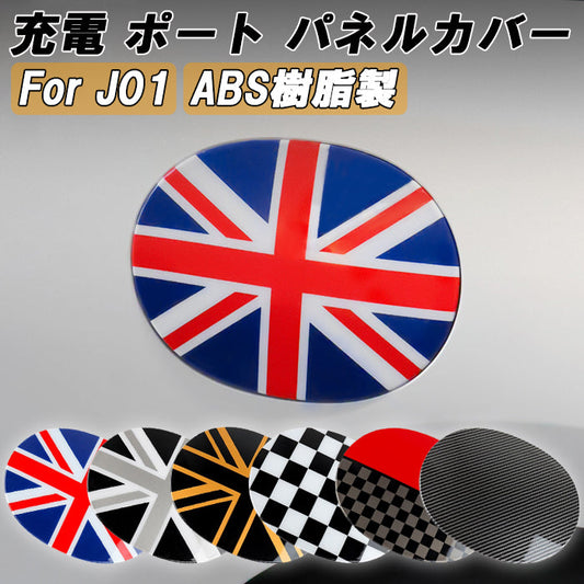 BMW MINI ミニ ミニクーパー J01 充電口 カバー ABS樹脂製 充電カバー 充電ポート 給電 バッテリーカバー チャージャーカバー 新型 クーパーE クーパーSE EV ガーニッシュ トリム アクセサリー カスタム パーツ カスタムパーツ 外装 ドレスアップ