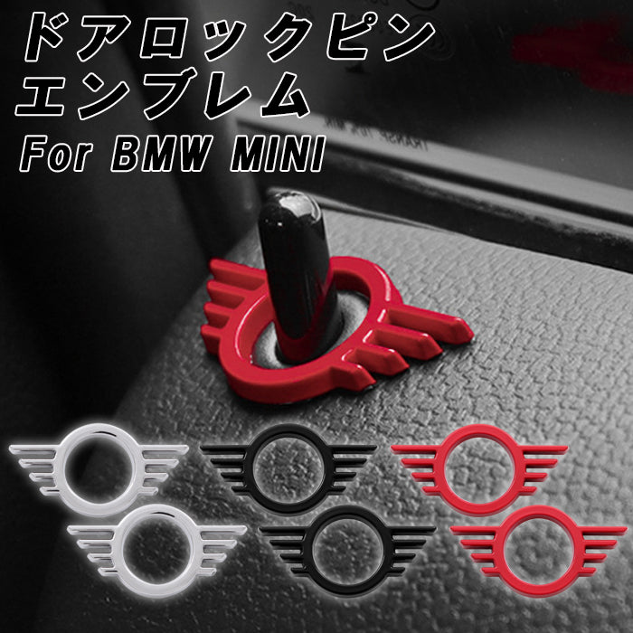 BMW MINI ミニ ミニクーパー ドアロック エンブレム 2個セット F54 F55 F56 F57 F60 R50 R52 R53 R55 R56 R57 R58 R59 R61 ドアロックピン ドア ロック ピン ステッカー アクセサリー カスタム パーツ カスタムパーツ 内装 外装 グッズ