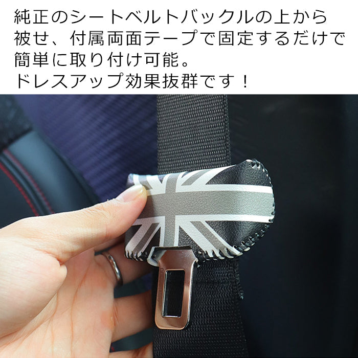 BMW MINI ミニ ミニクーパー シートベルト バックル カバー 2個セット F54 F55 F56 F57 F60 J01 J05 R50 R52 R53 R55 R56 R57 R58 R59 R60 R61 PUレザー製 シートベルトカバー アクセサリー カスタム パーツ カスタムパーツ ドレスアップ 内装