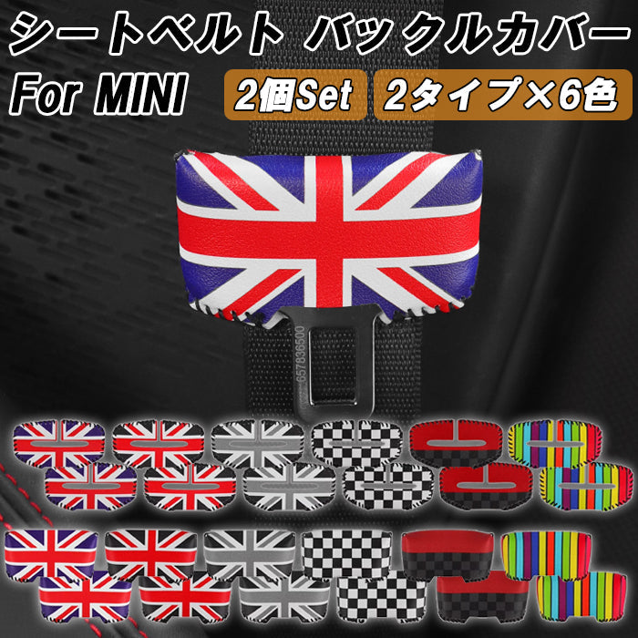 BMW MINI ミニ ミニクーパー シートベルト バックル カバー 2個セット F54 F55 F56 F57 F60 J01 J05 R50 R52 R53 R55 R56 R57 R58 R59 R60 R61 PUレザー製 シートベルトカバー アクセサリー カスタム パーツ カスタムパーツ ドレスアップ 内装