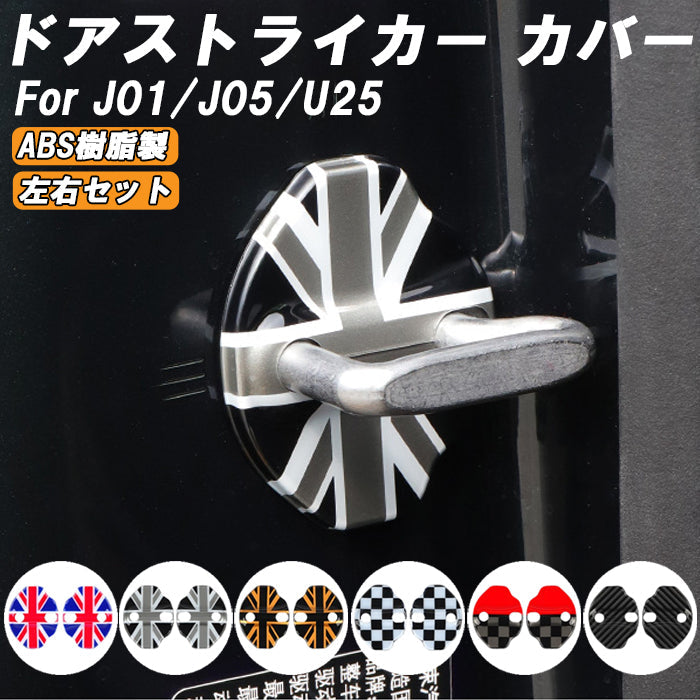 BMW MINI ミニ ミニクーパー ドア ストライカー カバー J01 J05 U25 2個セット ドアストライカー ドア ヒンジ ドアロック アクセサリー カスタム パーツ カスタムパーツ グッズ 内装 外装 ドレスアップ