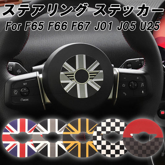 BMW MINI ミニ ミニクーパー ステアリング ステッカー F65 F66 F67 J01 J05 U25 ハンドルカバー ステアリングカバー ハンドル エンブレム シール ユニオンジャック チェッカーフラッグ JCW アクセサリー カスタム パーツ カスタムパーツ