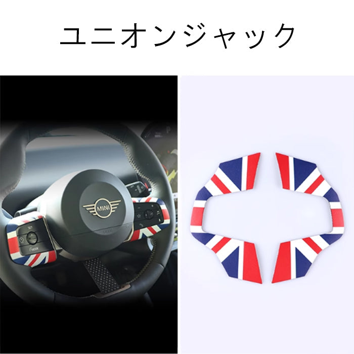BMW MINI ミニ ミニクーパー ステアリング スイッチ パネル ステッカー F65 F66 F67 J01 J05 U25 ハンドルカバー ステアリングカバー ハンドル ボタン エンブレム シール ユニオンジャック チェッカーフラッグ JCW アクセサリー カスタム パーツ カスタムパーツ