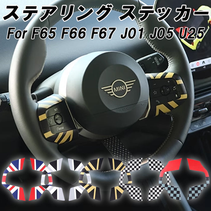 BMW MINI ミニ ミニクーパー ステアリング スイッチ パネル ステッカー F65 F66 F67 J01 J05 U25 ハンドルカバー ステアリングカバー ハンドル ボタン エンブレム シール ユニオンジャック チェッカーフラッグ JCW アクセサリー カスタム パーツ カスタムパーツ