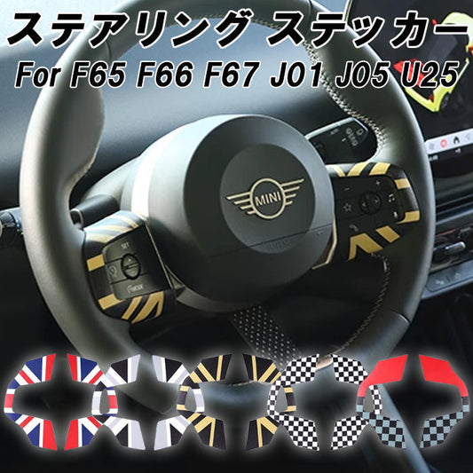 BMW MINI ミニ ミニクーパー ステアリング スイッチ パネル ステッカー F65 F66 F67 J01 J05 U25 ハンドルカバー ステアリングカバー ハンドル ボタン エンブレム シール ユニオンジャック チェッカーフラッグ JCW アクセサリー カスタム パーツ カスタムパーツ