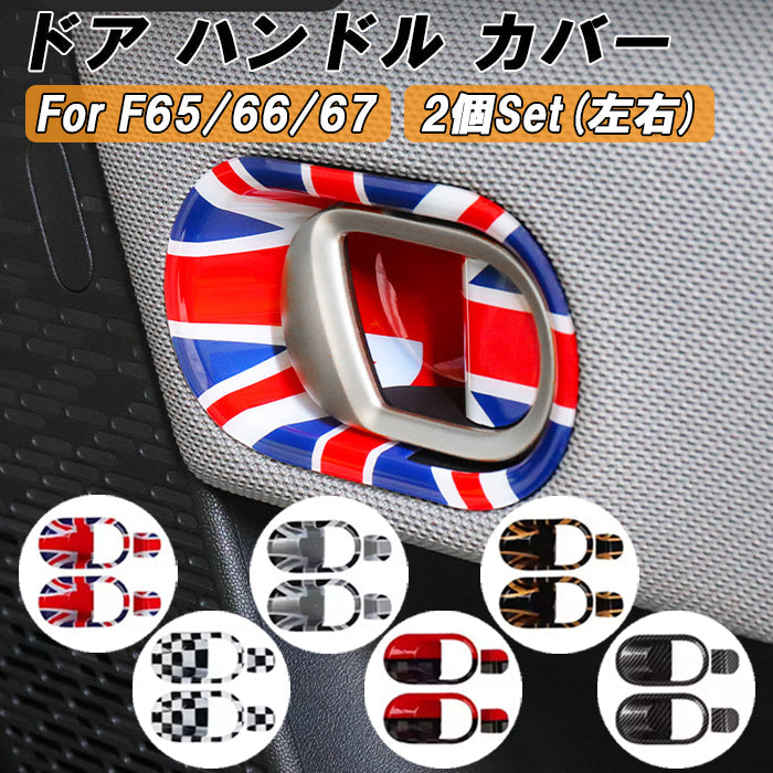 BMW MINI ミニ ミニクーパー F65 F66 F67 ドア ハンドル カバー 左右セット ハンドルカバー 内側 インナー ドアボウル 新型 クーパーC クーパーS ガーニッシュ トリム アクセサリー カスタム パーツ カスタムパーツ 内装 ドレスアップ