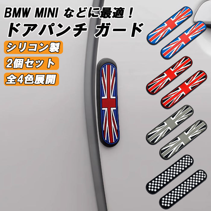 BMW MINI ミニ ミニクーパー などに最適 ドアパンチ プロテクター 2個セット ドアエッジ プロテクター プロテクション ガード ドアパン 防止 対策 グッズ 傷 ゴム シリコン アクセサリー カスタム パーツ カスタムパーツ