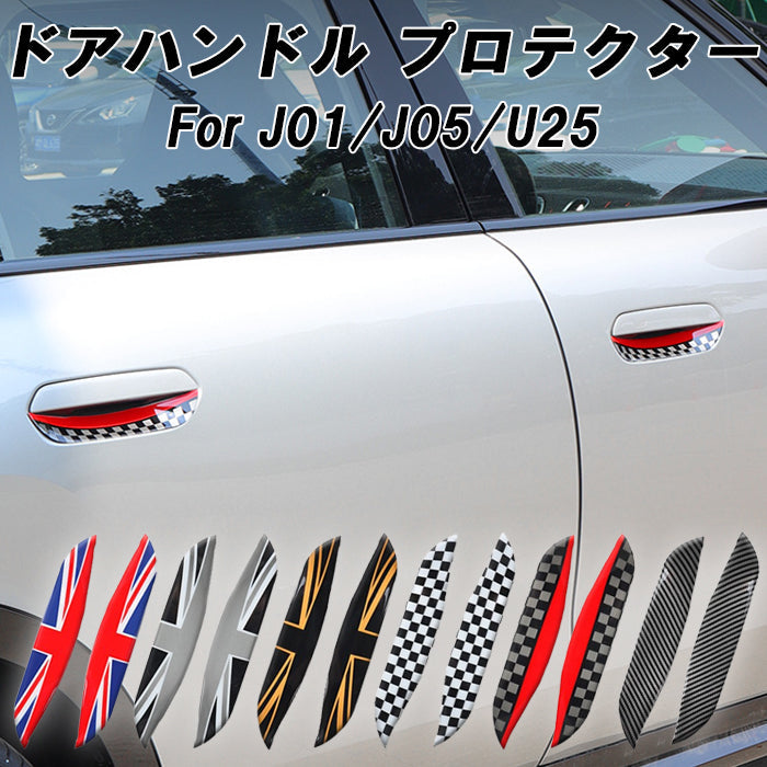 BMW MINI ミニ ミニクーパー ドアハンドル プロテクター アウター J01 J05 U25 エースマン カントリーマン ドア ガード プロテクター 保護 傷 防止 プロテクション アクセサリー カスタム パーツ カスタムパーツ 外装 ドレスアップ