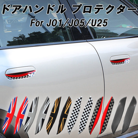 BMW MINI ミニ ミニクーパー ドアハンドル プロテクター アウター J01 J05 U25 エースマン カントリーマン ドア ガード プロテクター 保護 傷 防止 プロテクション アクセサリー カスタム パーツ カスタムパーツ 外装 ドレスアップ