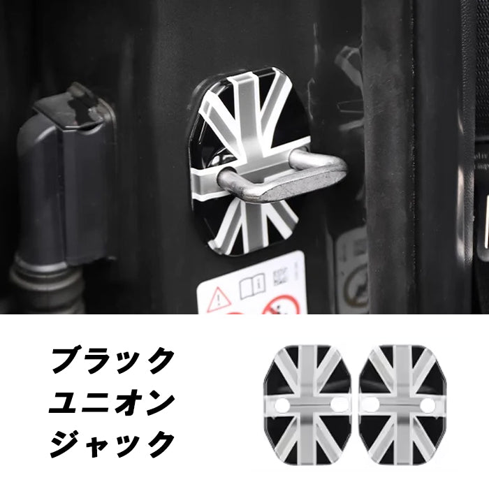 BMW MINI ミニ ミニクーパー ドア ストライカー カバー F65 F66 F67 F54 F55 F56 F57 F60 2個セット ドアストライカー ドア ヒンジ ドアロック アクセサリー カスタム パーツ カスタムパーツ グッズ 内装 外装 ドレスアップ